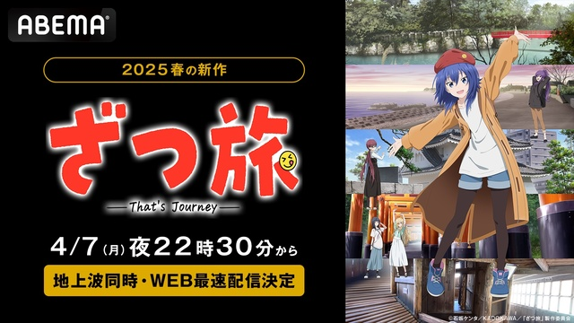 ざつ旅 = That's Journey. ざつ旅-That's Journey- | 声優・キャラクター・あらすじ・配信