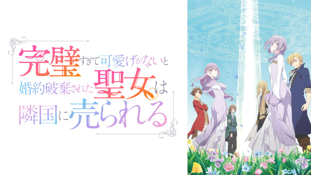 第8話】完璧すぎて可愛げがないと婚約破棄された聖女は隣国に売