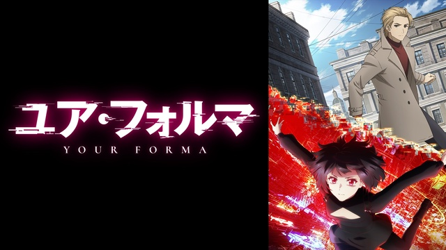 第10話】ユア・フォルマ 10話 悪夢の靴音 | あつめでぃあ