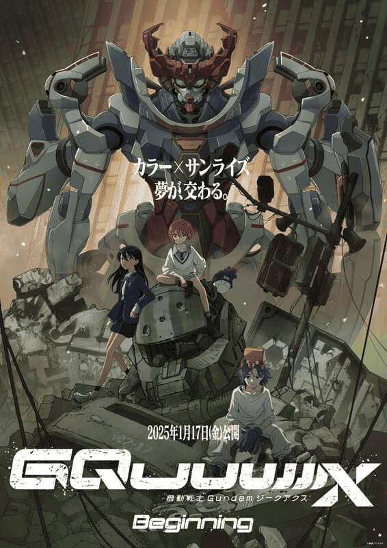 劇場先行版『機動戦士Gundam GQuuuuuuX』本予告公開！主題歌は
