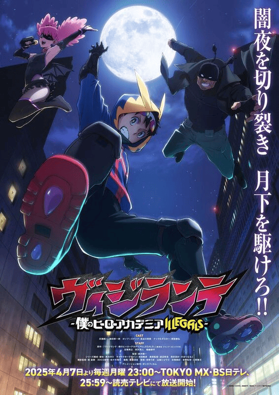 2025年4月放送『ヒロアカ』公式スピンオフ『ヴィジランテ