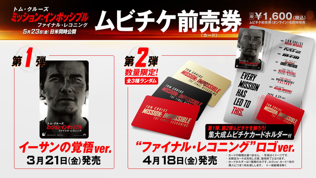 ミッション：インポッシブル』最新作、豪華ムビチケ3月21日から