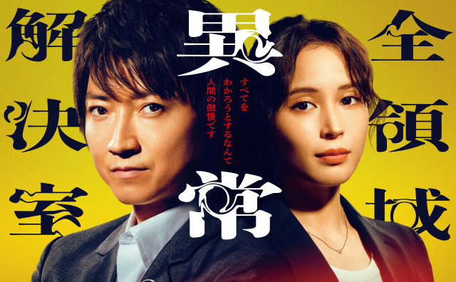『全領域異常解決室』Blu-ray&DVD 2025年8月6日発売決定！特典に限定「神カード」封入