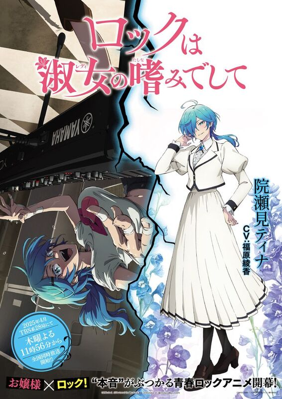 TVアニメ『ロックは淑女の嗜みでして』ギャップビジュアル＆PV「院瀬見