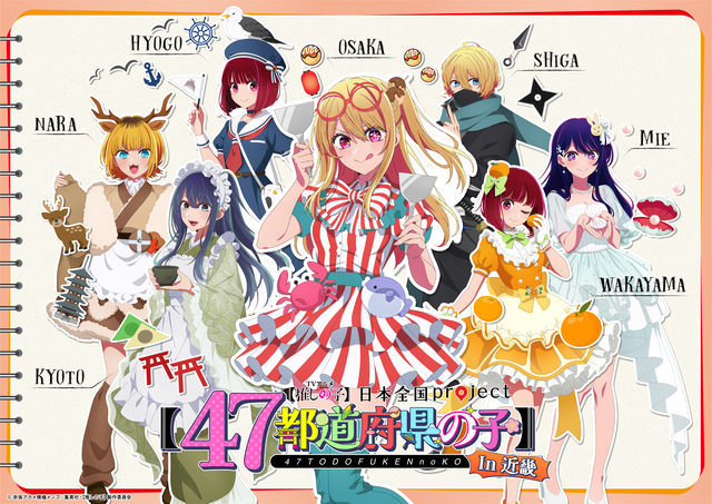 推しの子】47都道府県プロジェクト始動！第3期放送前に全国展開＆大型