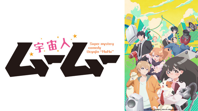 第1話】宇宙人ムームー 1話 ムームーと電子レンジ | あつめでぃあ