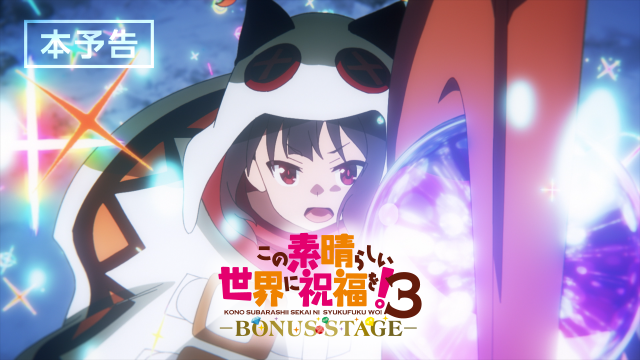 このすば3 BONUS STAGE 劇場先行販売 DVD