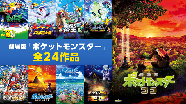 劇場版　ポケットモンスター　DVD 1作目〜24作目　全24巻　全巻セット 劇場版 ポケットモンスター DVD 1作目〜24作目 全24巻 全巻