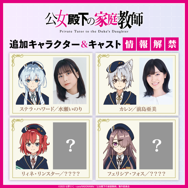 2025夏アニメ『公女殿下の家庭教師』、前島亜美がカレン役