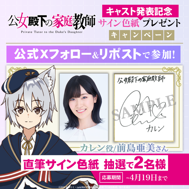2025夏アニメ『公女殿下の家庭教師』、前島亜美がカレン役