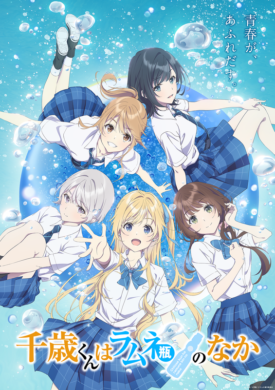 アニメ『千歳くんはラムネ瓶のなか』10月放送開始！新ビジュアル