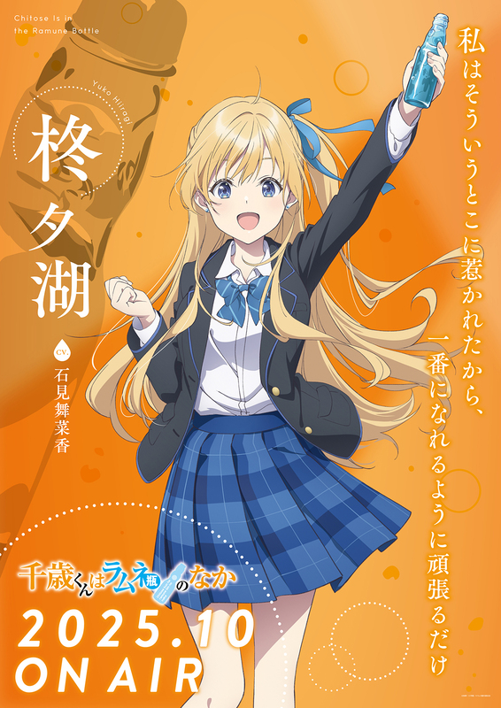 アニメ化作品　直筆サイン入りA0特大ポスター 千歳くんはラムネ瓶のなか チラムネ ✨番宣ポスター完成✨ ／ 第1弾キービジュアルを使用した番宣ポスター