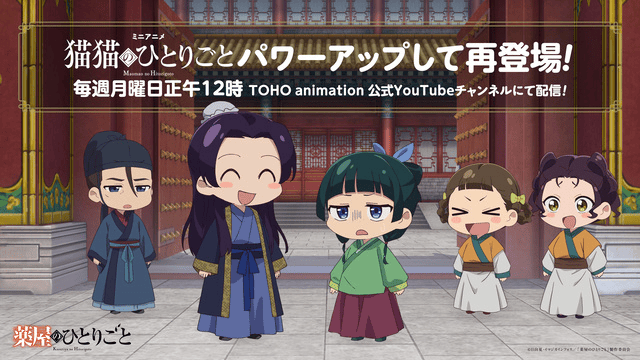 パワーアップして再登場『薬屋のひとりごと』ミニアニメ『猫猫の