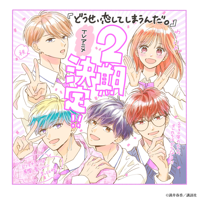 第2期10話】どうせ、恋してしまうんだ。Season2 | あつめでぃあ