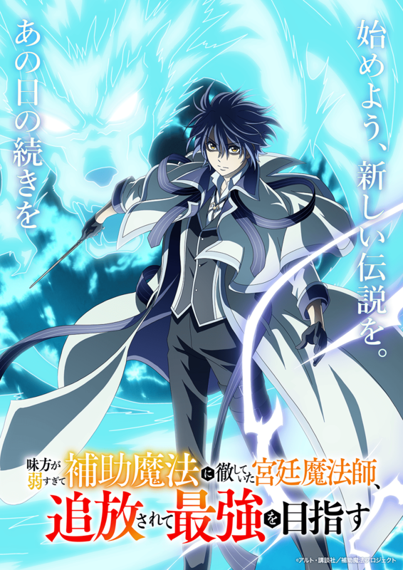 味方が弱すぎて補助魔法に徹していた宮廷魔法師』TVアニメ化決定！2025