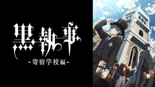 ABEMAに『黒執事』公式無料チャンネルオープン！4月4日より期間
