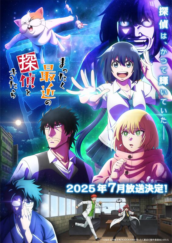 アニメ『まったく最近の探偵ときたら』7月放送スタート！河西