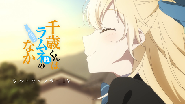 新アニメ『千歳くんはラムネ瓶のなか』ウルトラティザーPV公開！2025年