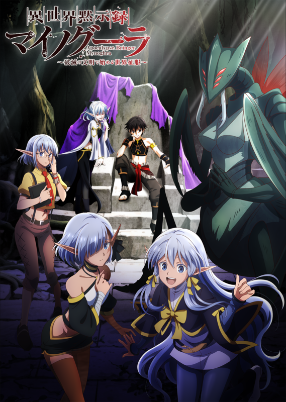 TVアニメ『異世界黙示録マイノグーラ』2025年7月放送スタート
