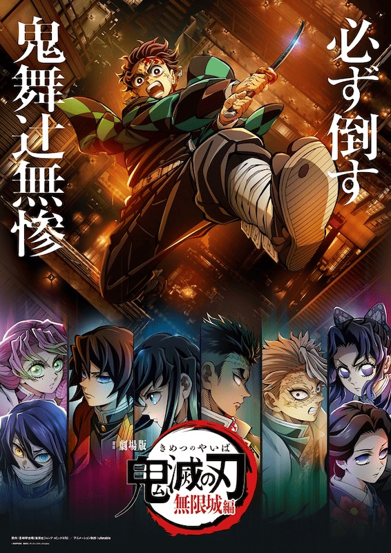 劇場版「鬼滅の刃」無限城編』2025年公開決定！特報第2弾