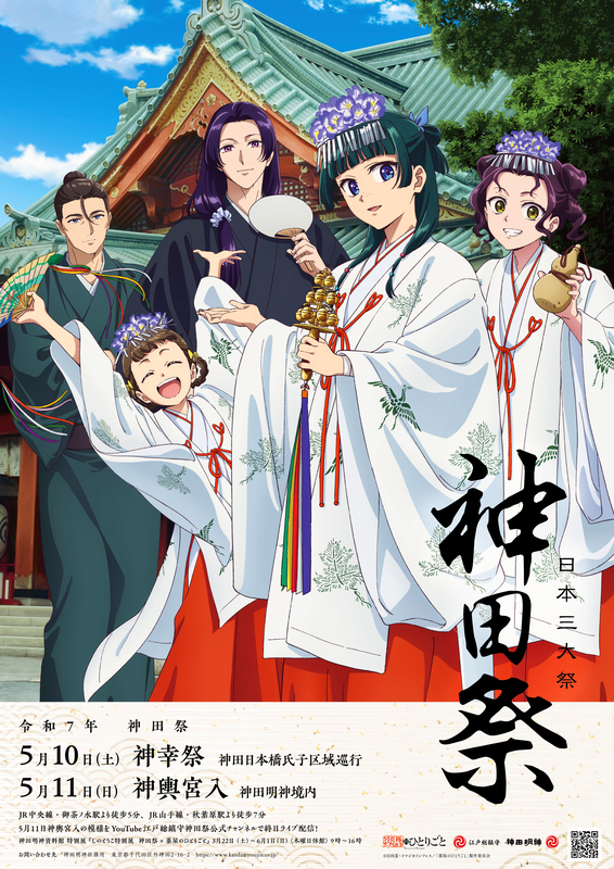 TVアニメ『薬屋のひとりごと』×日本三大祭「神田祭」コラボ決定