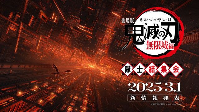 劇場版「鬼滅の刃」無限城編』いよいよ公開日発表！3月1日に特別