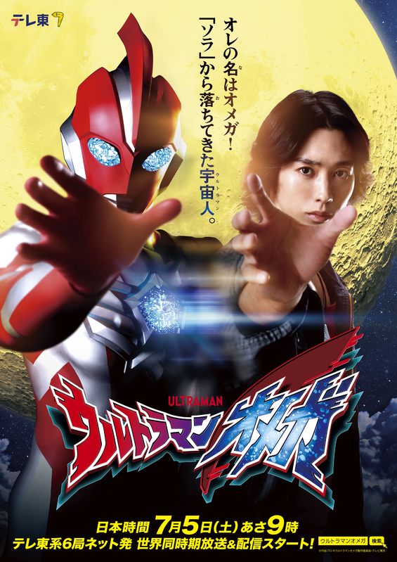誕生60周年目前！新TVシリーズ『ウルトラマンオメガ』、7月5日（土