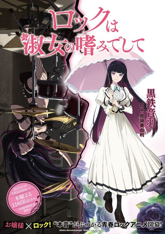 TVアニメ『ロックは淑女の嗜みでして』ギャップビジュアル＆PV「黒鉄