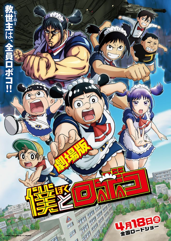 劇場版『僕とロボコ』メインビジュアル＆本予告映像解禁！主題歌はano