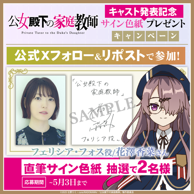 2025夏アニメ『公女殿下の家庭教師』、花澤香菜がフェリシア役で出演