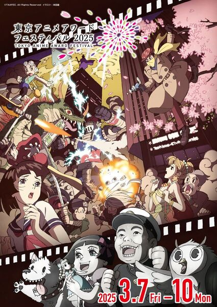 東京アニメアワードフェスティバル2025》「コンペティション部門」受賞