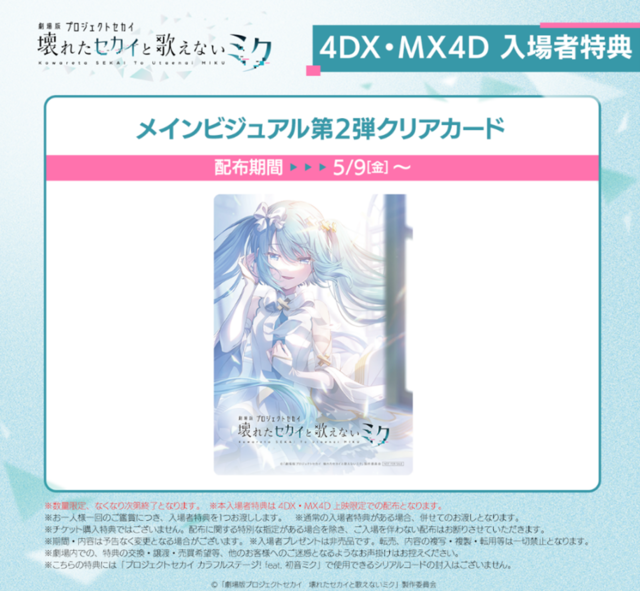 初音ミクの世界に没入『劇場版プロジェクトセカイ』4DX・MX4D