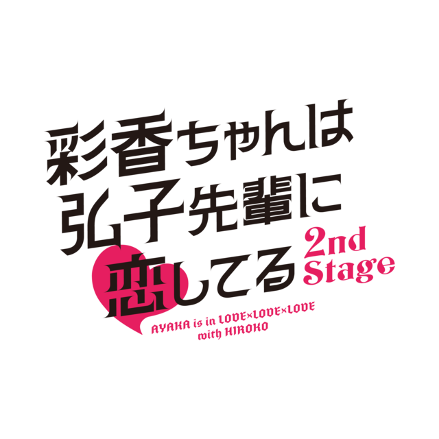 続編放送決定！加藤史帆×森カンナW主演『彩香ちゃんは弘子先輩に恋してる』6月26日スタート！