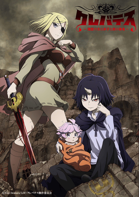 TVアニメ『クレバテス』岩原裕二によるショートストーリー付きの