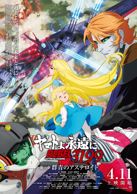 ヤマトよ永遠に REBEL3199 第三章 群青のアステロイド』4月11日