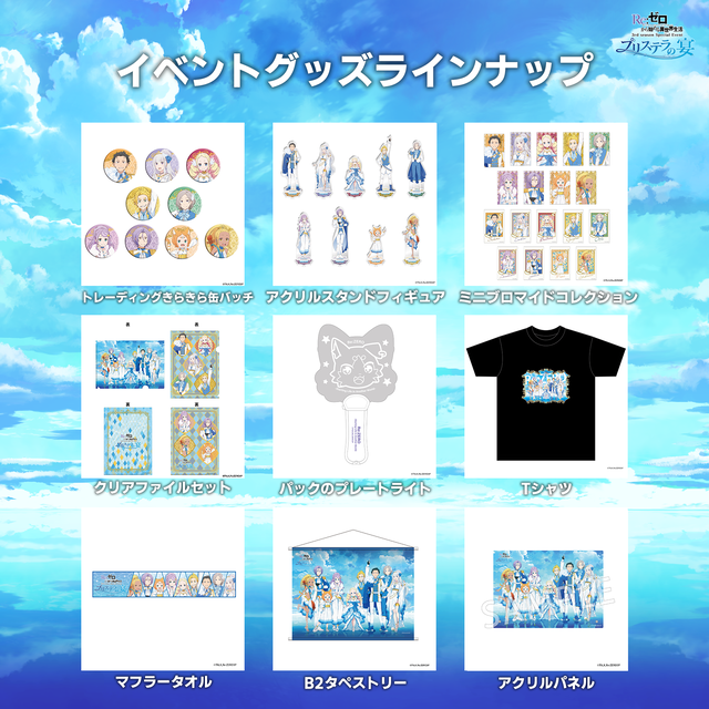 リゼロ』3rdシーズン、スペシャルイベント「プリステラの宴