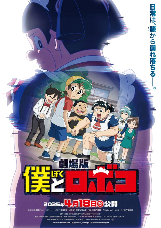 劇場版『僕とロボコ』新ビジュアル＆PV公開！“昭和ギャグ漫画”の