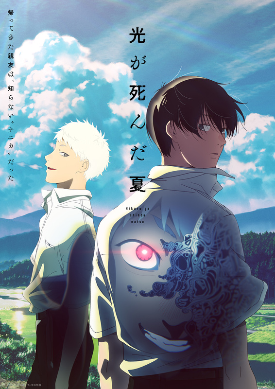 光が死んだ夏』2025年夏アニメとして放送決定！Netflix＆ABEMAで