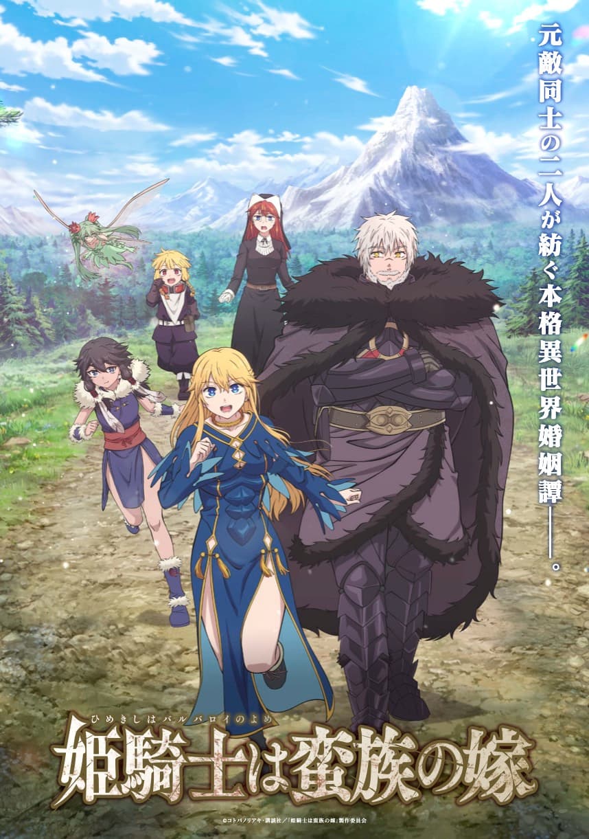 姫騎士は蛮族の嫁OP・ED配信日決定！MV先行公開＆先行上映会情報