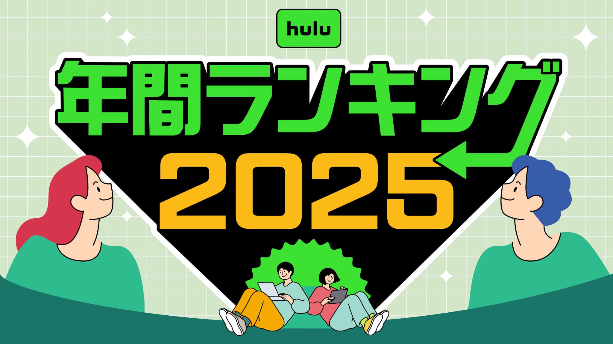 2025年Hulu年間ランキング発表！イッテQがV2、話題の独占作も