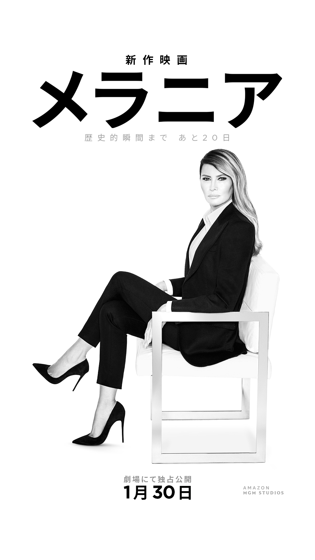 映画『メラニア』予告解禁！1/30公開、知られざる20日の全貌