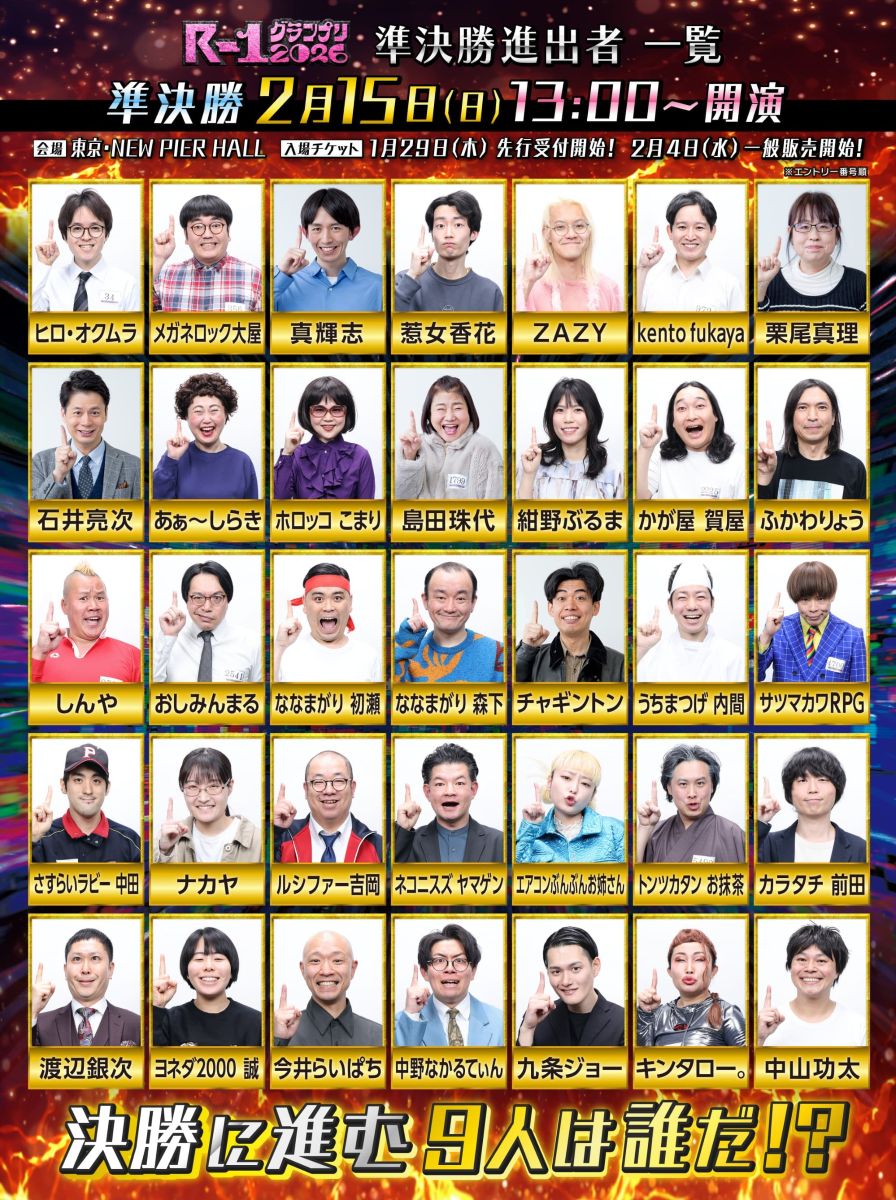 R-1グランプリ2026準決勝進出35人決定！配信・映画館情報も