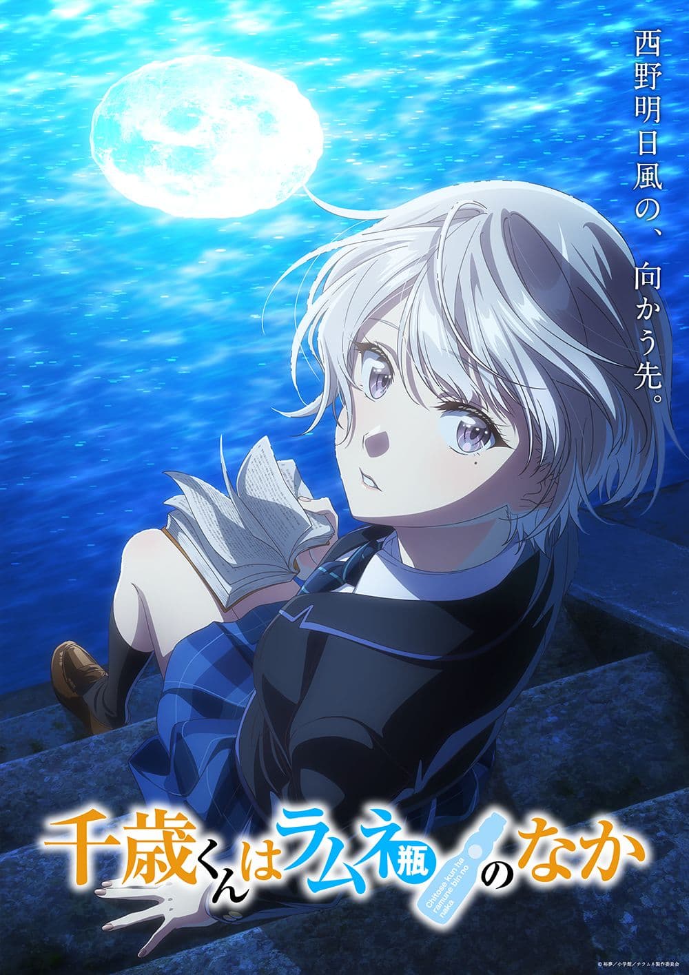 チラムネ明日風編ついに始動！TVアニメ『千歳くんはラムネ瓶のなか』一挙放送＆新PV解禁