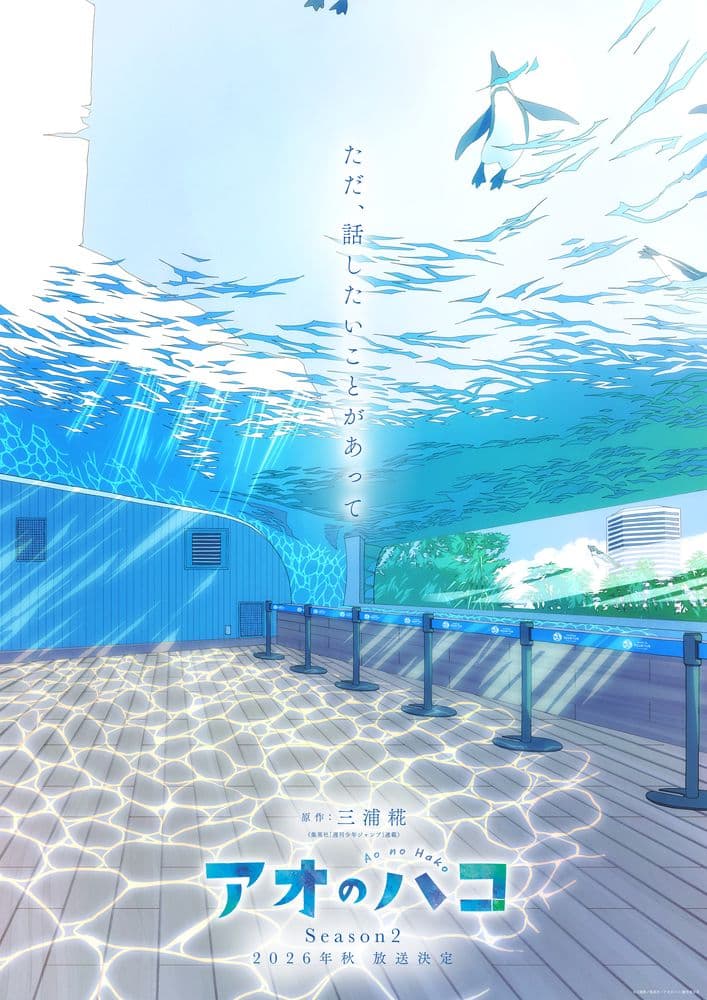 アニメ『アオのハコ』第2期は2026年秋放送！新ビジュアルも公開