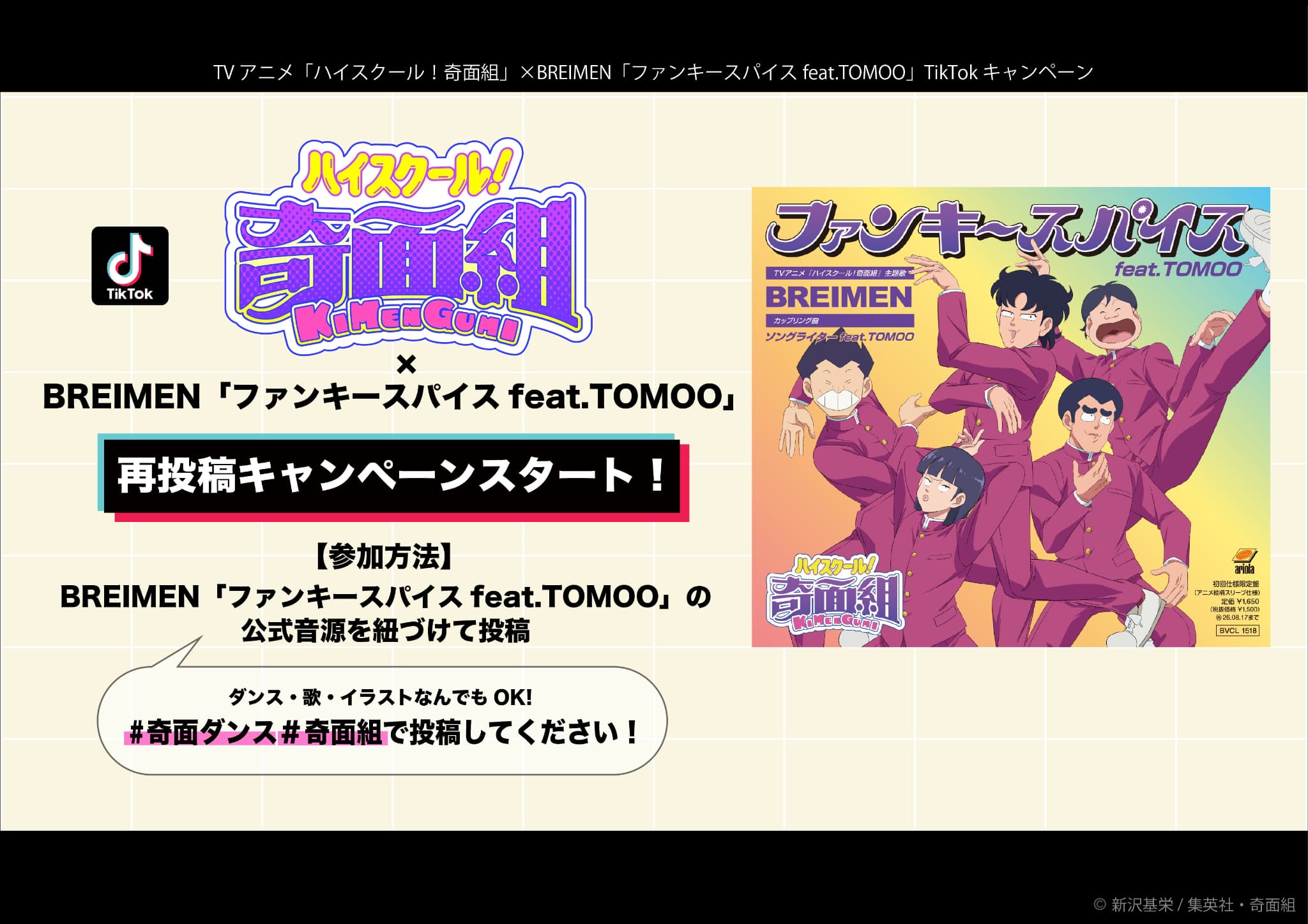 ハイスクール！奇面組TikTokキャンペーン！公式再投稿のチャンス