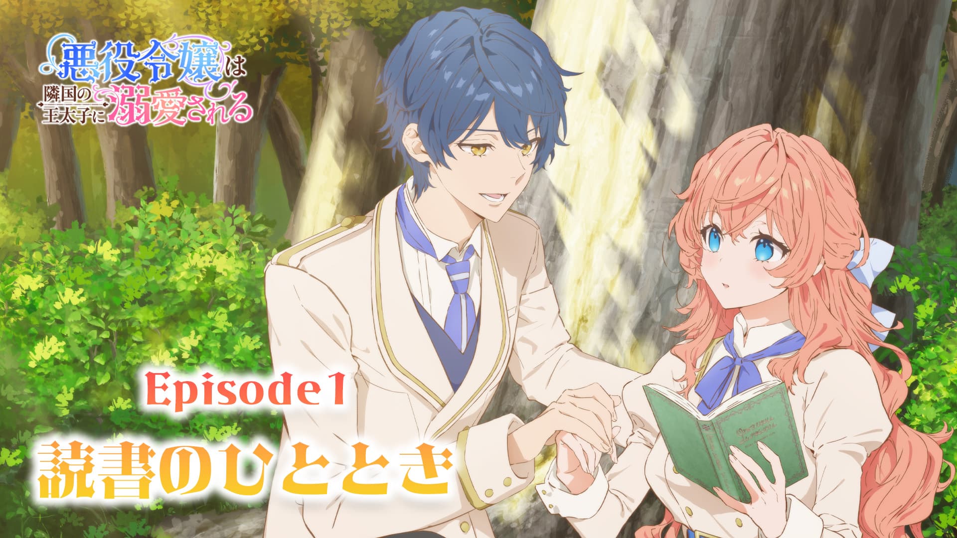 『悪役令嬢は隣国の王太子に溺愛される』2026年1月TVアニメ化!