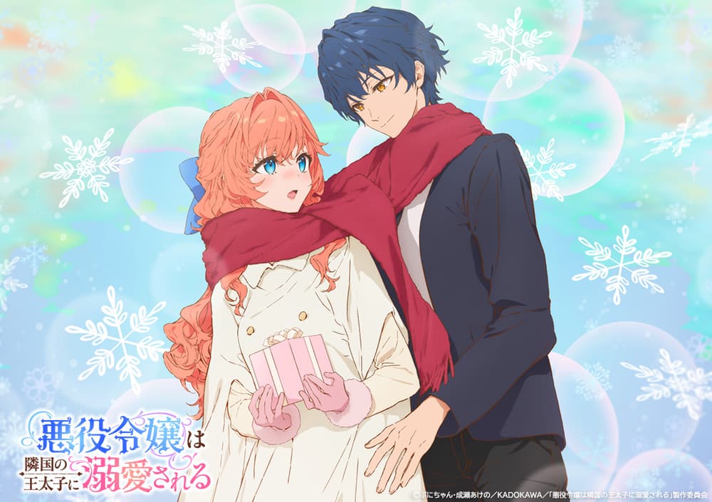悪役令嬢は隣国の王太子に溺愛される1/11放送！SS＆ボイス公開