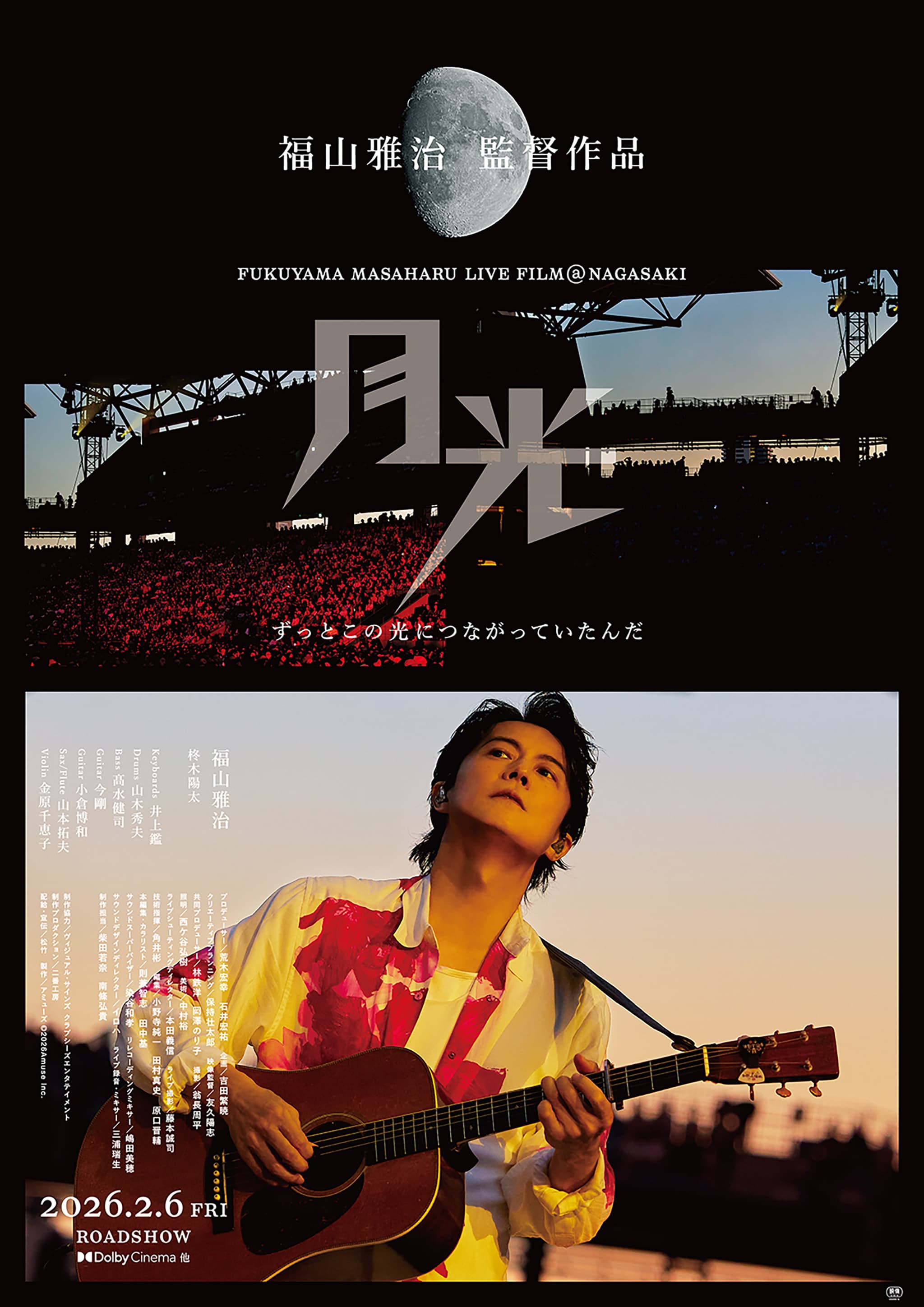 福山雅治監督『LIVE FILM 月光』2026年公開！長崎フリーライブが映画に