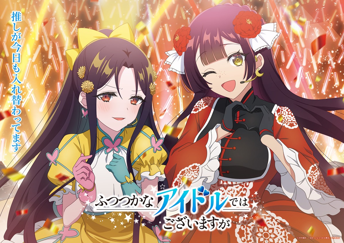 【ふつあく】玲琳＆慧月がアイドルに！新規ビジュアル公開とアニメ情報