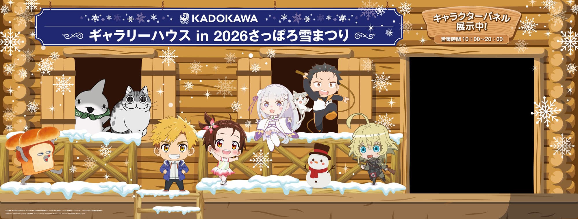 さっぽろ雪まつりに「KADOKAWAギャラリーハウス」がやってくる！